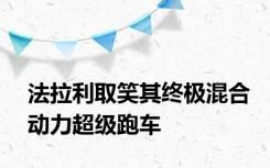法拉利取笑其终极混合动力超级跑车