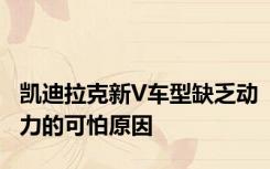凯迪拉克新V车型缺乏动力的可怕原因
