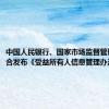 中国人民银行、国家市场监督管理总局联合发布《受益所有人信息管理办法》