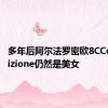 多年后阿尔法罗密欧8CCompetizione仍然是美女