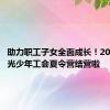 助力职工子女全面成长！2024年阳光少年工会夏令营结营啦