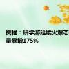 携程：研学游延续火爆态势订单量暴增175%