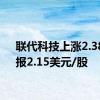 联代科技上涨2.38%，报2.15美元/股