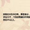 财联社8月28日电，惠誉表示，在宏观经济压力下，7月份美国杠杆贷款违约率保持在4%以上。