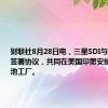 财联社8月28日电，三星SDI与通用汽车签署协议，共同在美国印第安纳州建设电池工厂。