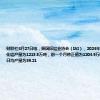 财联社8月27日电，据国际铝业协会（IAI），2024年7月份全球氧化铝产量为1215.5万吨，前一个月修正值为1204.9万吨；7月氧化铝日均产量为39.21