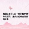 俄国防部：已向“别尔哥罗德”集群、“布良斯克”集群交付所需四轴飞行器和通信设备