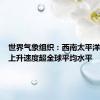 世界气象组织：西南太平洋海平面上升速度超全球平均水平