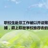职校生赴菲工作被以开设赌场罪抓捕，庭上称是学校推荐去的
