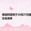 保加利亚将于10月27日提前举行议会选举
