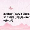 中核科技：2024上半年净利润为7556.03万元，同比增长10.11% 拟10派0.2元
