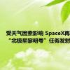 受天气因素影响 SpaceX再次暂停“北极星黎明号”任务发射计划