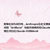 财联社8月28日电，Anthropic在社交媒体上宣称，公司将“Artifacts”功能开放给所有Claude用户。用户现在可以在Claude iOS和Andr