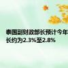 泰国副财政部长预计今年经济增长约为2.3%至2.8%