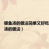 银鱼汤的做法简单又好吃（银鱼汤的做法）