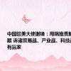 中国驻美大使谢锋：甩锅推责解决不了问题 诉诸贸易战、产业战、科技战更不会有赢家
