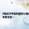 #临近开学如何做好心理准备#？专家支招→