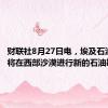 财联社8月27日电，埃及石油部称，将在西部沙漠进行新的石油勘探。
