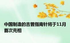 中国制造的吉普指南针将于11月首次亮相