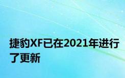 捷豹XF已在2021年进行了更新