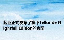 起亚正式发布了旗下Telluride Nightfall Edition的官图
