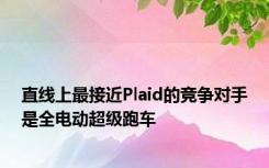 直线上最接近Plaid的竞争对手是全电动超级跑车