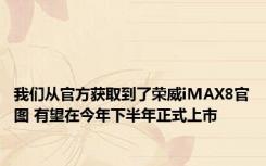 我们从官方获取到了荣威iMAX8官图 有望在今年下半年正式上市