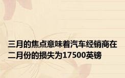 三月的焦点意味着汽车经销商在二月份的损失为17500英镑