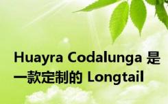 Huayra Codalunga 是一款定制的 Longtail