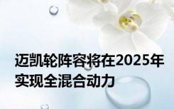 迈凯轮阵容将在2025年实现全混合动力
