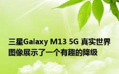 三星Galaxy M13 5G 真实世界图像展示了一个有趣的降级