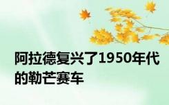阿拉德复兴了1950年代的勒芒赛车