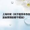 上海印发《关于规范本市住宅维修资金管理的若干规定》