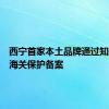 西宁首家本土品牌通过知识产权海关保护备案