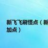 新飞飞刷怪点（新飞飞加点）