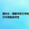 俄外长：调解乌克兰冲突的话题已不具备迫切性