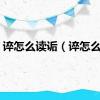 谇怎么读诟（谇怎么读）