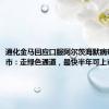 通化金马回应口服阿尔茨海默病药申报上市：走绿色通道，最快半年可上市