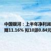 中国银河：上半年净利润同比下降11.16% 拟10派0.84元