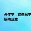 开学季，这些秋季传染病需注意