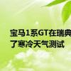 宝马1系GT在瑞典进行了寒冷天气测试