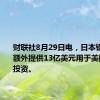财联社8月29日电，日本钢铁公司额外提供13亿美元用于美国钢铁厂投资。