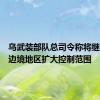 乌武装部队总司令称将继续在乌边境地区扩大控制范围
