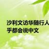 沙利文访华随行人员几乎都会说中文