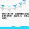 财联社8月29日电，加利福尼亚州人工智能监管法案已获得州议会通过，现已送交州长，但州长尚未表态支持或反对。