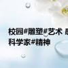 校园#雕塑#艺术 感受#科学家#精神