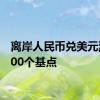 离岸人民币兑美元涨逾300个基点