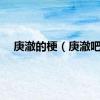 庚澈的梗（庚澈吧）