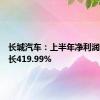 长城汽车：上半年净利润同比增长419.99%