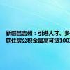 新疆昌吉州：引进人才、多子女家庭住房公积金最高可贷100万元